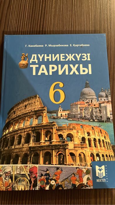Дүние жүзі тарих 6 сынып