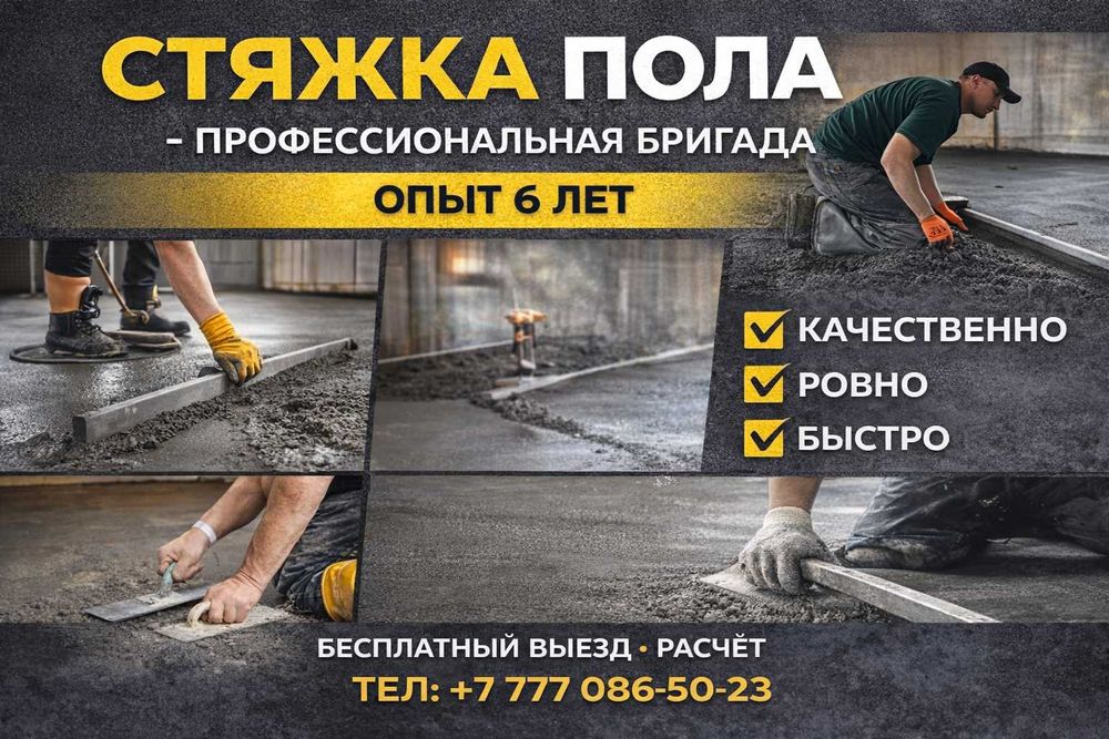 Цементная стяжка любой сложности Отмостка Теплый Стяжка пола Стяжки