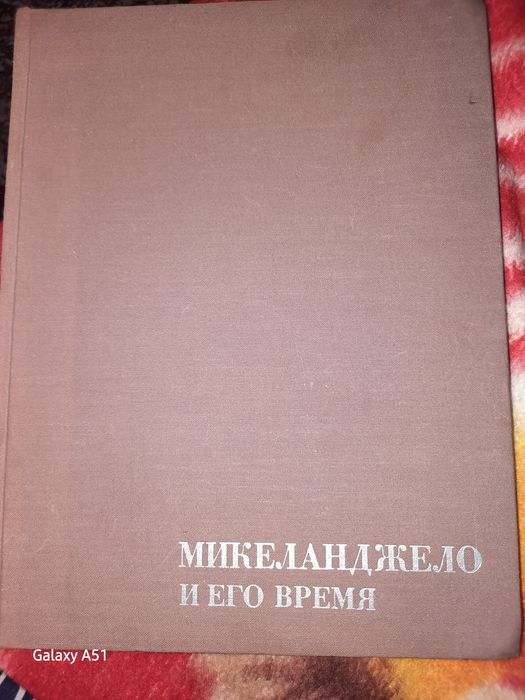 Книга : микеланджело и его время