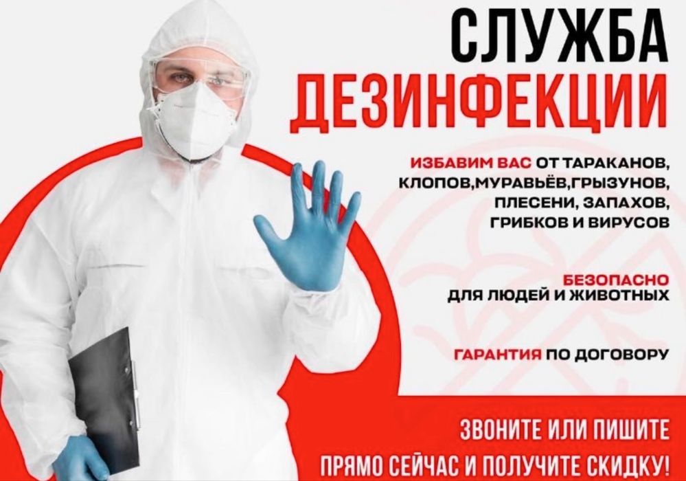 Дизенфекция Клопы Таракан Тараз