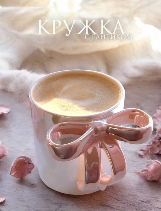 чашка или кружка с декоративным бантом,