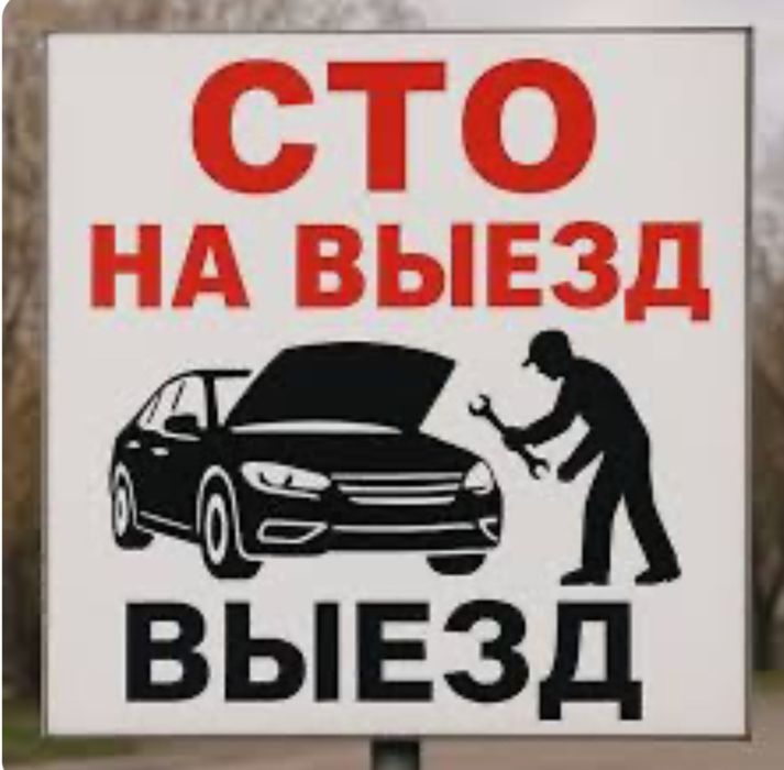 Сто на выезд.мелкосрочный ремонт,компьютерная диагностика