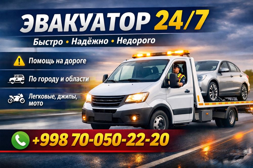 Эвакуатор 24/7 — быстро и надёжно. Эвакуатор 24/7 — тезкор ва ишончли.