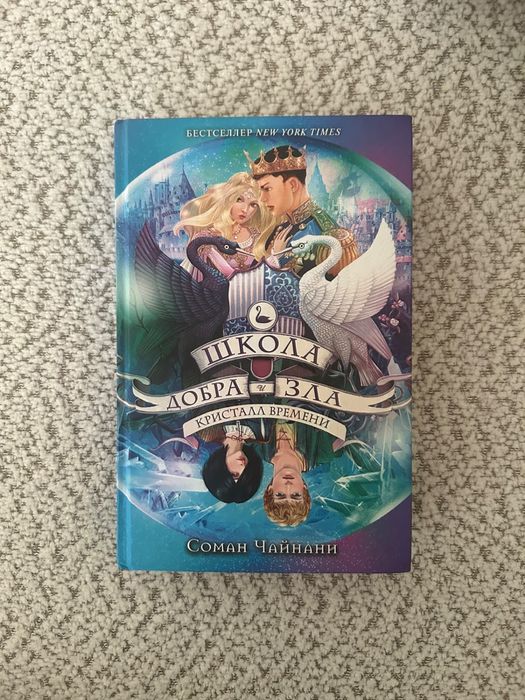 Книга “ Школа добра и зла”