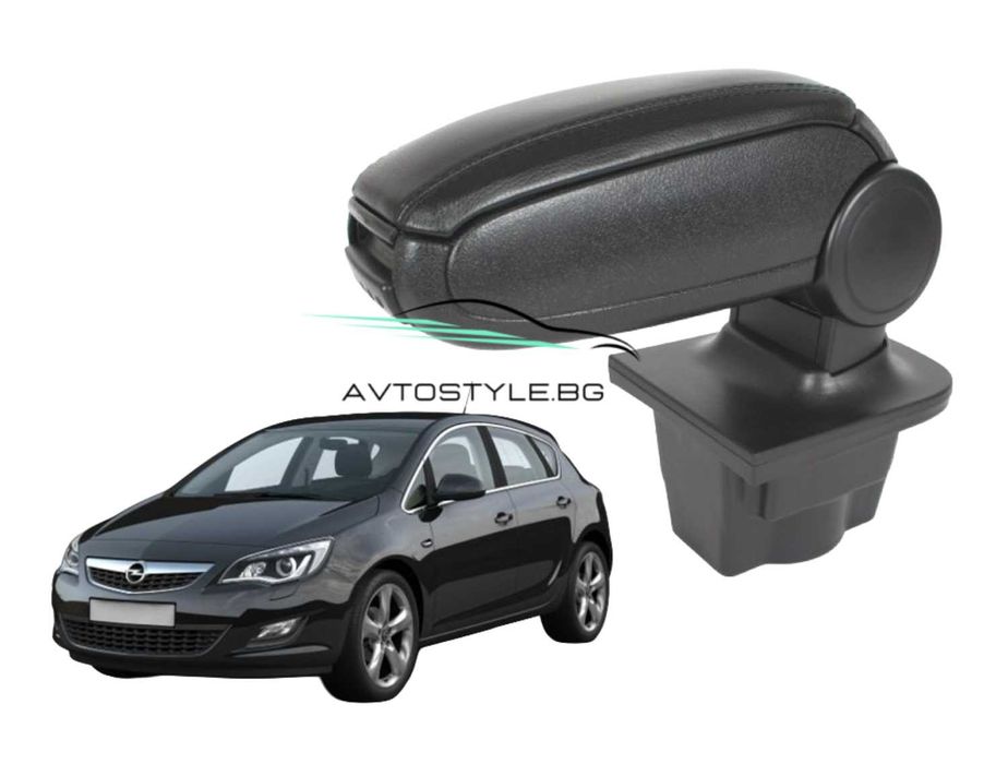 Подлакътник за с Opel Astra J 2009-2015г,Кожен