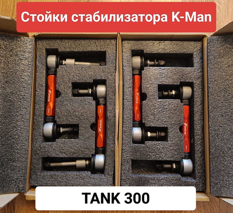 Стойки стабилизатора K-Man для Tank 300