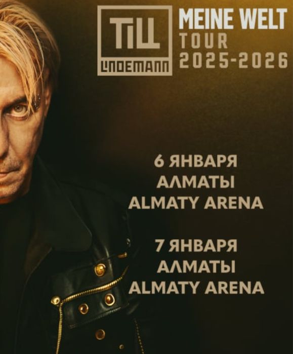 Линдеманн Lindemann 7 января 2 билета на трибуну