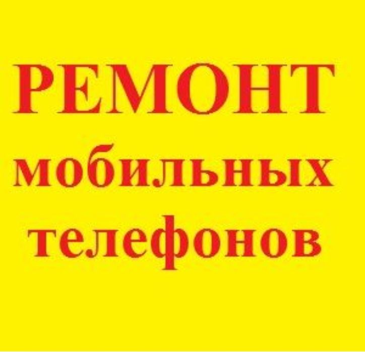 Ремонт сотовых телефонов