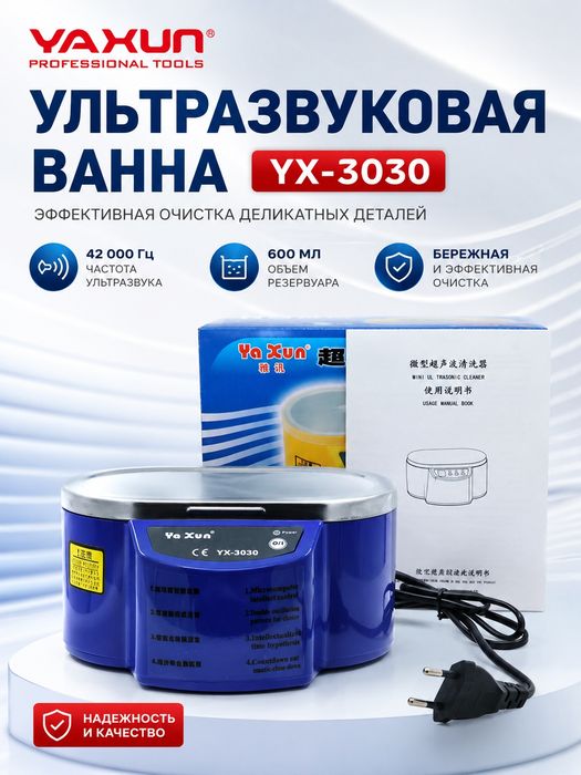 Ультразвуковая ванна YX-3030 35 Вт