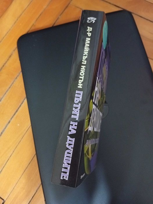 "Пътят на душите"-Книга за Живота след смъртта/Езотерика/Мистерия/