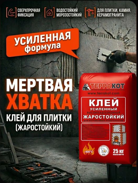 • Жаростойкий клей Терракот усиленный, 25 кг. и 5 кг.