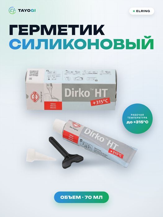 Герметик силиконовый ELRING Dirko HT, 0,07 л