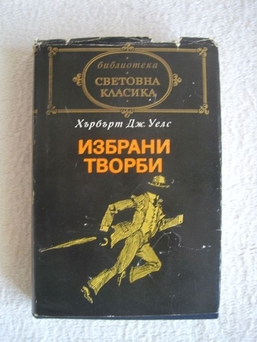 Книги- Хърбърт Дж.Уелс; Оскар Уайлд;Чарлс Дикенс; Е. М. Ремарк