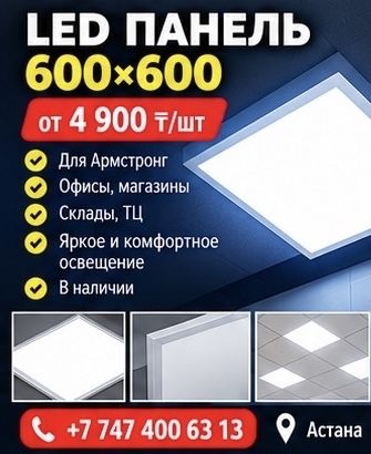 LED панели 600×600 — для Армстронг | Казахстан