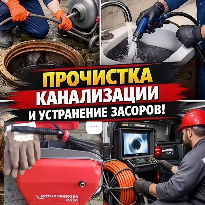 Прочистка канализации Устранение засоров