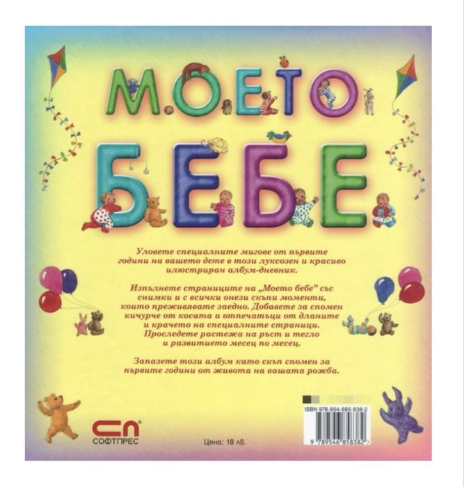 Албум-дневник МОЕТО БЕБЕ