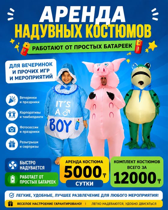 Аренда надувных костюмов