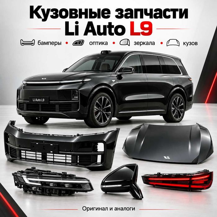 Кузовные запчасти Li Auto L9 — бамперы оптика зеркала кузов