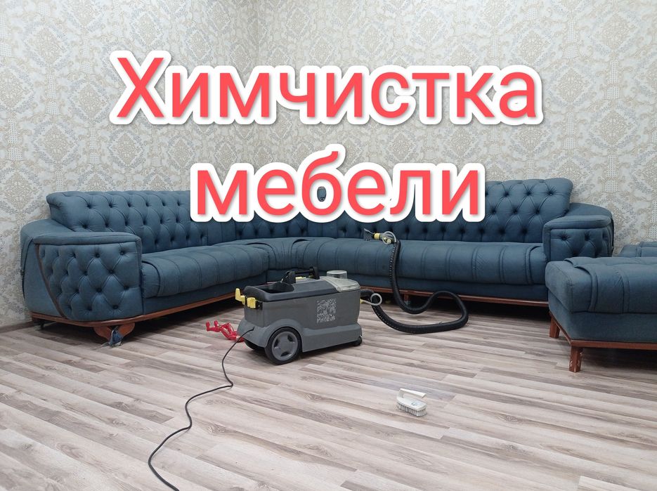 Гилам ювиш/Химчистка мебели/Стирка ковров