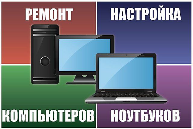 Ремонт, чистка и настройка Компьютеров/Ноутбуков. Установка Windows