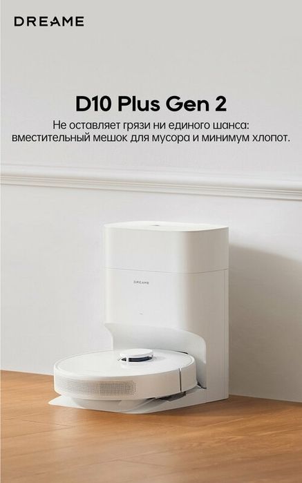 Робот-пылесос Dreame D10 Plus Gen2 Русская версия 2-в-1 пылесос и шва