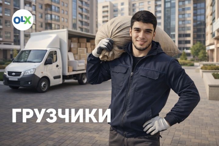 Грузчики Астана Газель