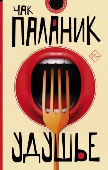 Книга «Удушье» Чак Паланик