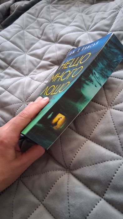 Книга Нещо много лошо