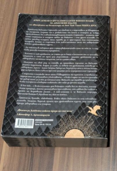 Четвърто крило на Ребека Ярос