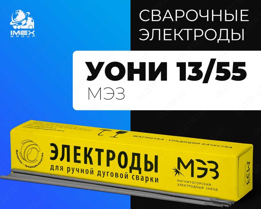 Электрод МЭЗ  УОНИ 13/55