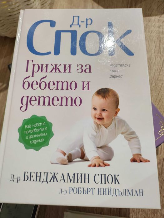 Д-р Спок грижи за бебето и детето