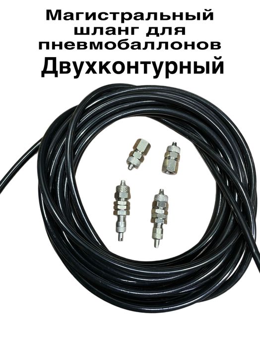 Магистраль для пневмобаллона ОПТОМ РОЗНИЦА