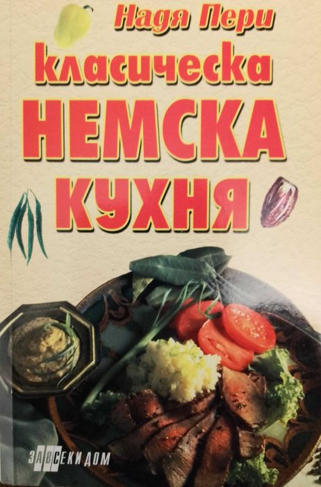 Книга,,Немска кухня-Класическа,,Нова.Автор Надя Пери!