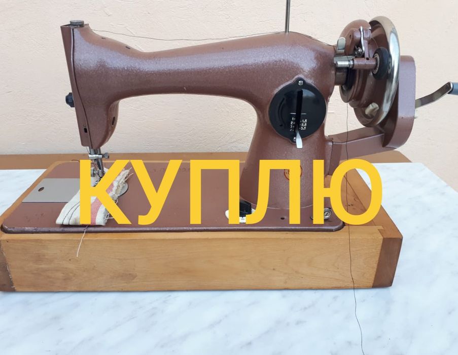 Возьму швейную машинку Подольск