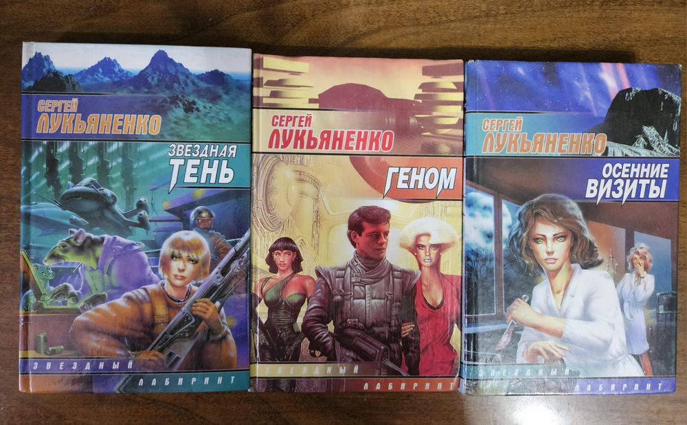 Продам книги Лукьяненко