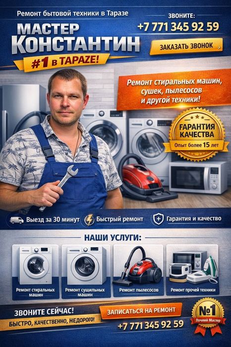 Ремонт стиральных машин. Тараз.