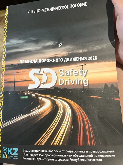 Продам книгу ПДД Safety Driving