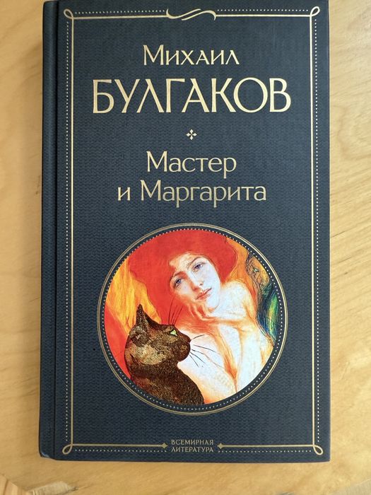 Книга Мастер и Маргарита