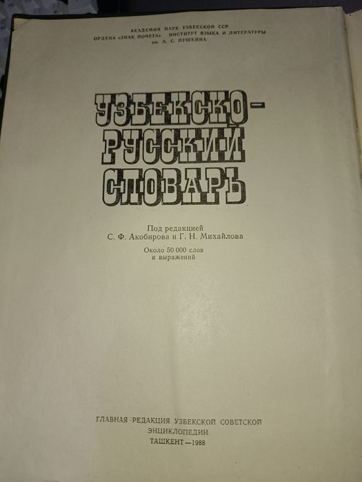 Узбекско-Русский словарь.