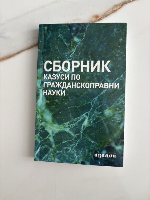 Сборник - казуси граждаскоправни науки