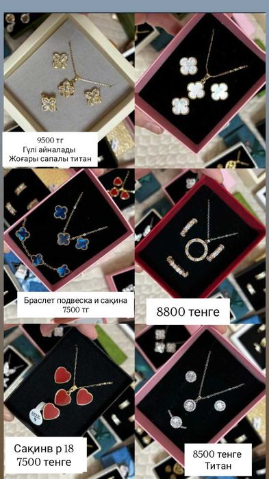 Әртүрлі бижутерия