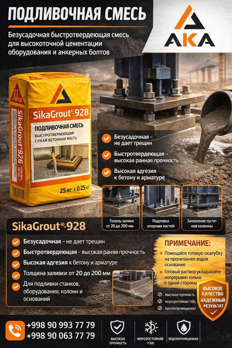 SikaGrout 928 (MasterFlow 928) 200,000 СУМ
