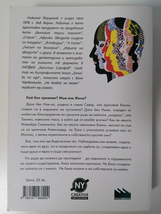 Не казвай на мама - Николай Йорданов