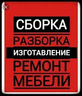 Ремонт сборка разборка переделка мебели