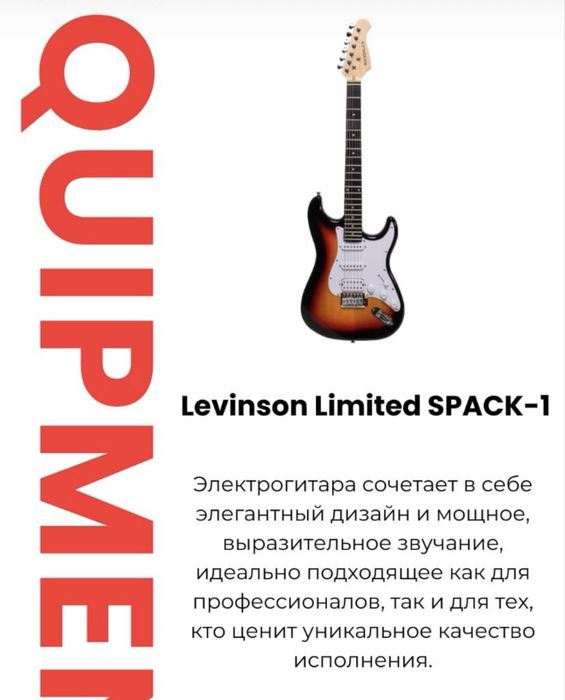 электро гитара левинсон