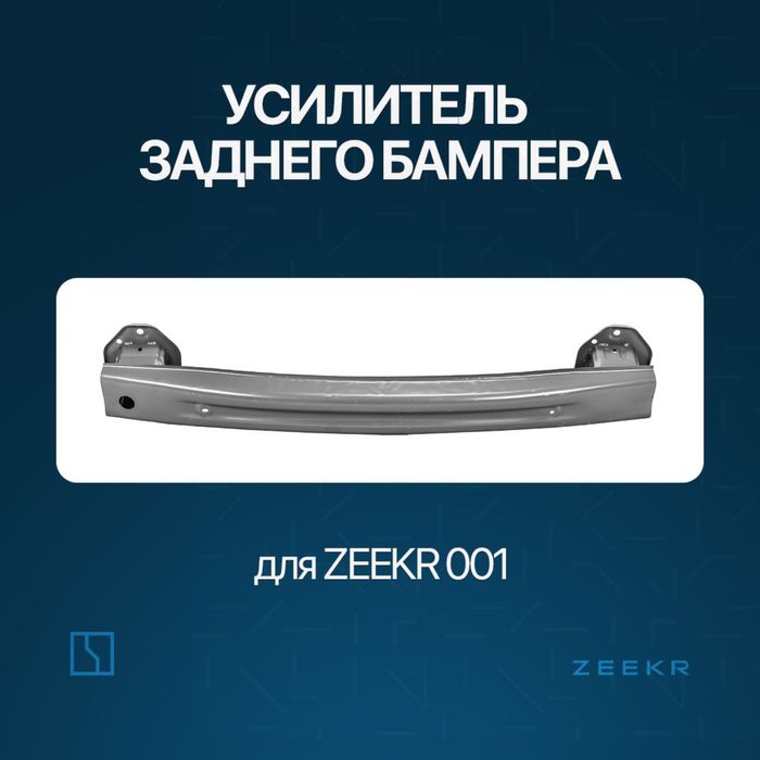 Задний швеллер для Zeekr 001 / zeekr shveler