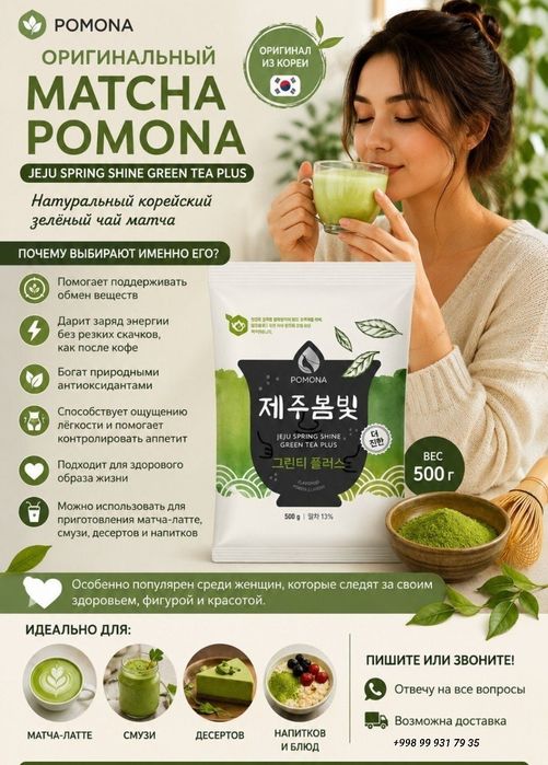 Оригинальный Matcha Pomona Jeju Spring Shine Green Tea Plus 500 г