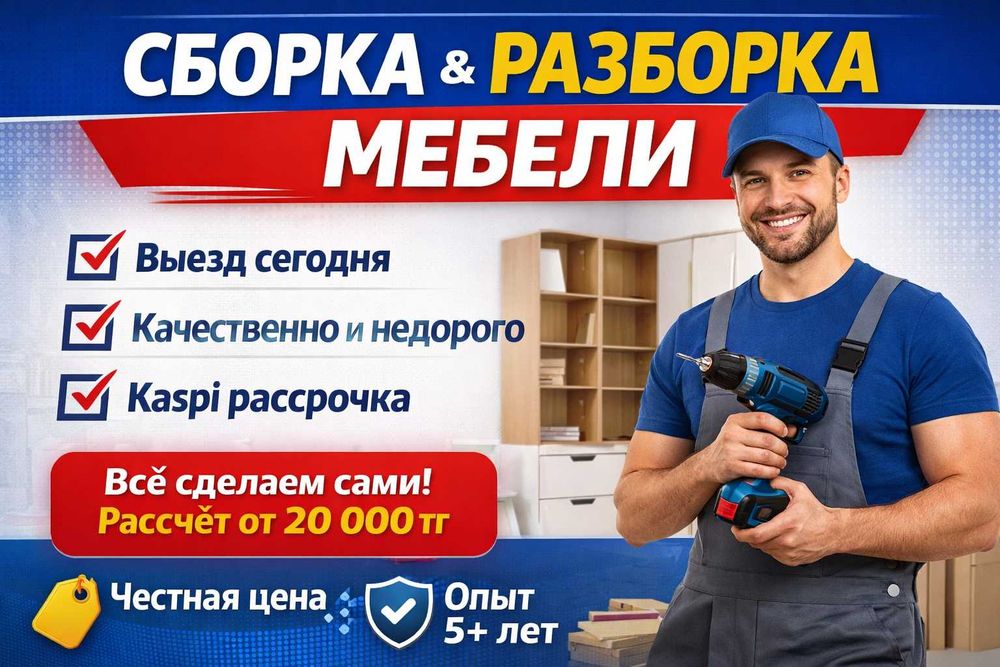 Сборка мебели, установка, сборщик, разборка мебель, быстро, муж на час