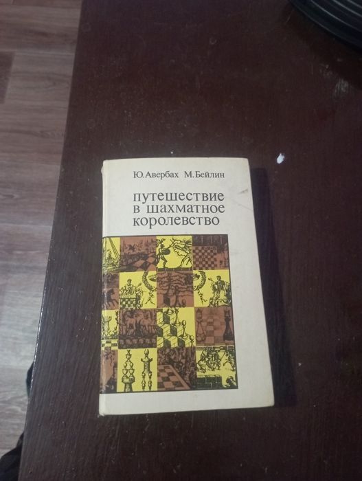 Продам книгу шахматную