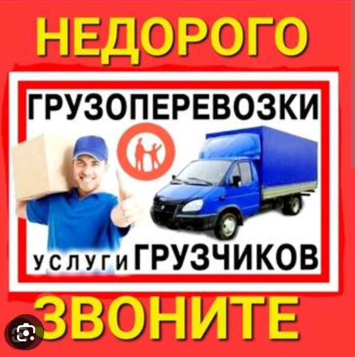 Грузоперивоска услуги Газель. Yuk tawiw xizmati dastafka gazel.